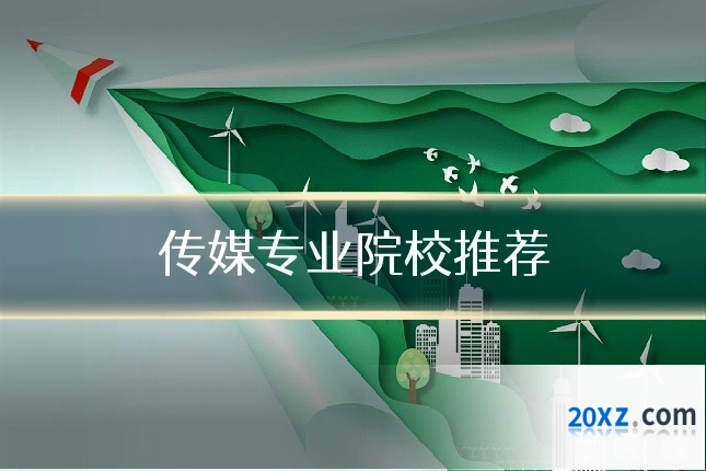 传媒专业院校推荐