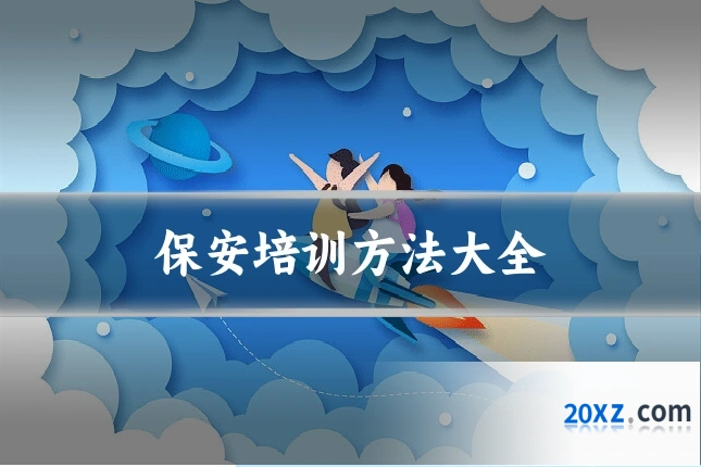 保安培训方法大全
