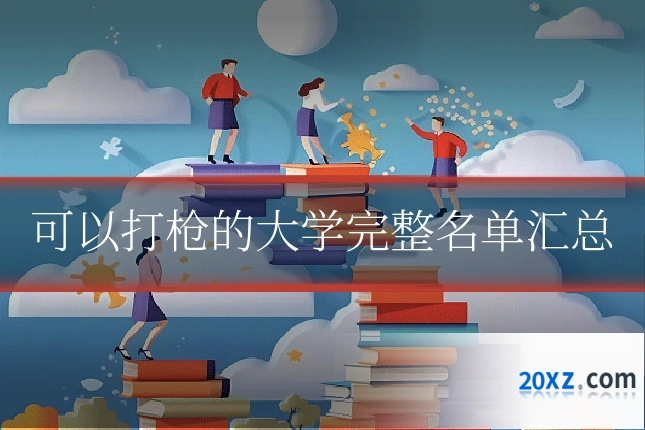可以打枪的大学完整名单汇总