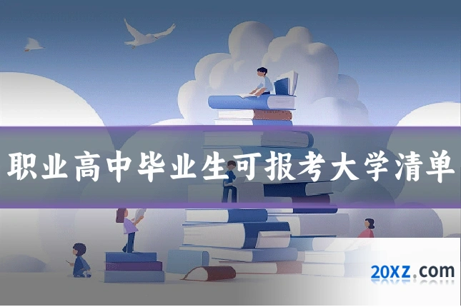 职业高中毕业生可报考大学清单