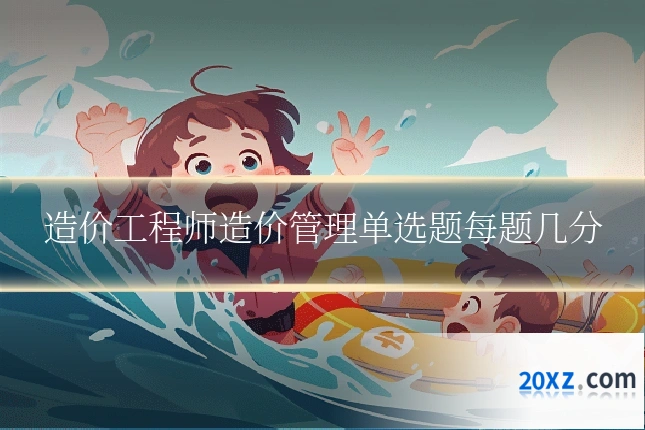 造价工程师造价管理单选题每题几分
