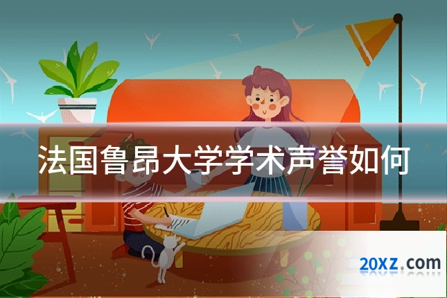 法国鲁昂大学学术声誉如何