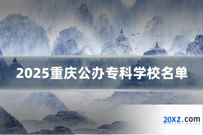 2025重庆公办专科学校名单