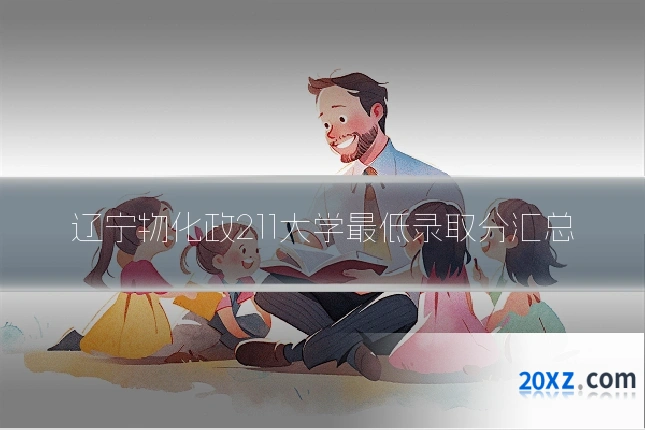 辽宁物化政211大学最低录取分汇总