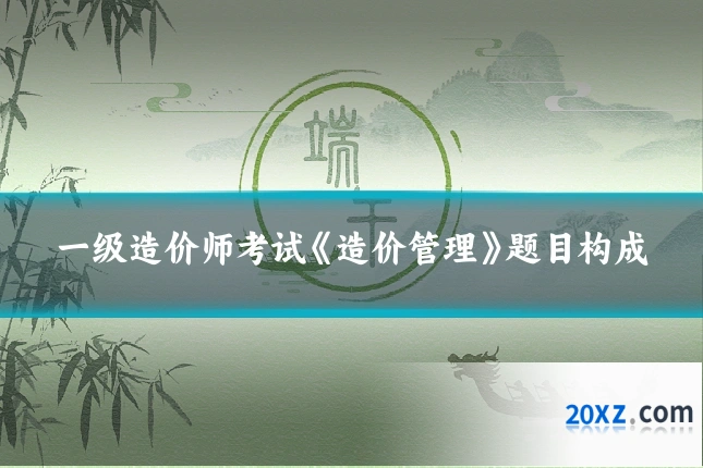 一级造价师考试《造价管理》题目构成