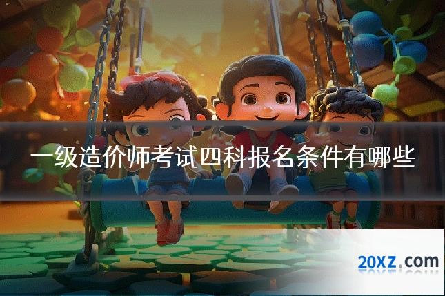 一级造价师考试四科报名条件有哪些
