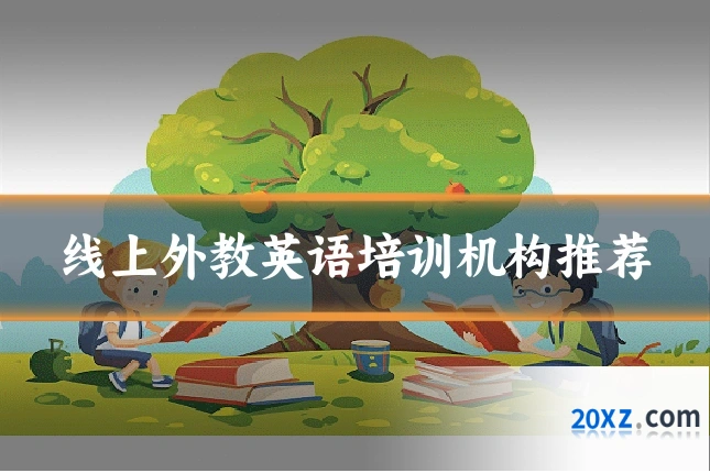 线上外教英语培训机构推荐