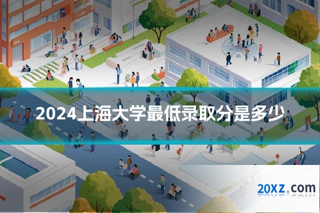 2024上海大学最低录取分是多少