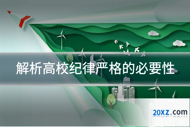 解析高校纪律严格的必要性