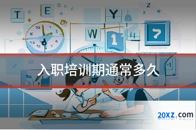 入职培训期通常多久