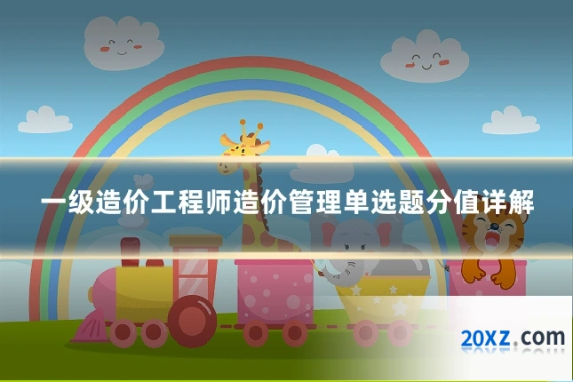一级造价工程师造价管理单选题分值详解