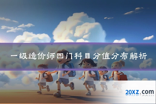 一级造价师四门科目分值分布解析