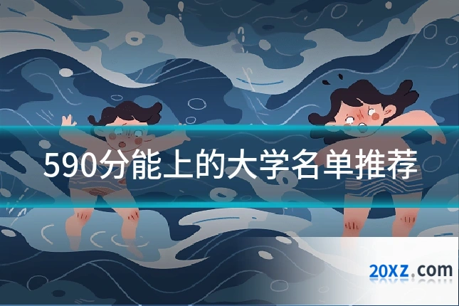 590分能上的大学名单推荐