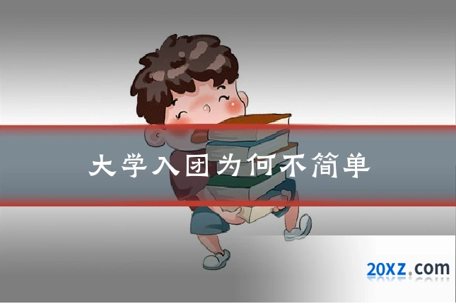 大学入团为何不简单