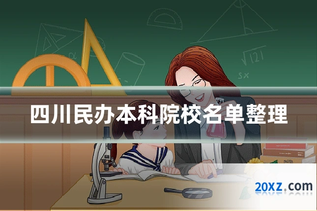 四川民办本科院校名单整理