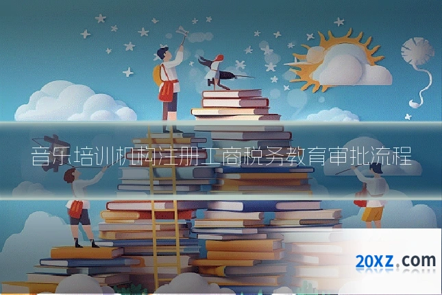 音乐培训机构注册工商税务教育审批流程