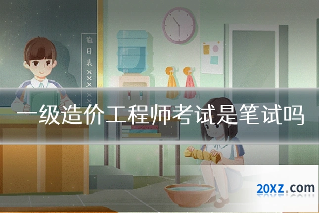 一级造价工程师考试是笔试吗