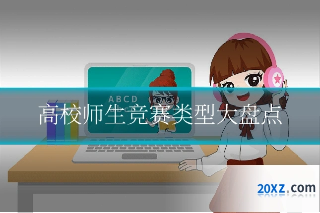 高校师生竞赛类型大盘点
