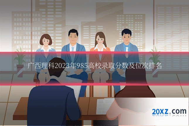 广西理科2023年985高校录取分数及位次排名