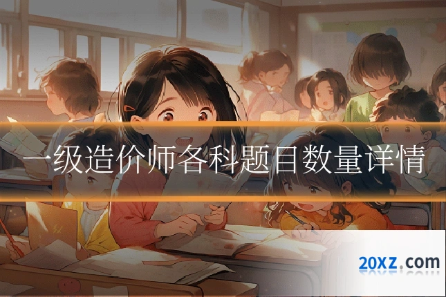 一级造价师各科题目数量详情