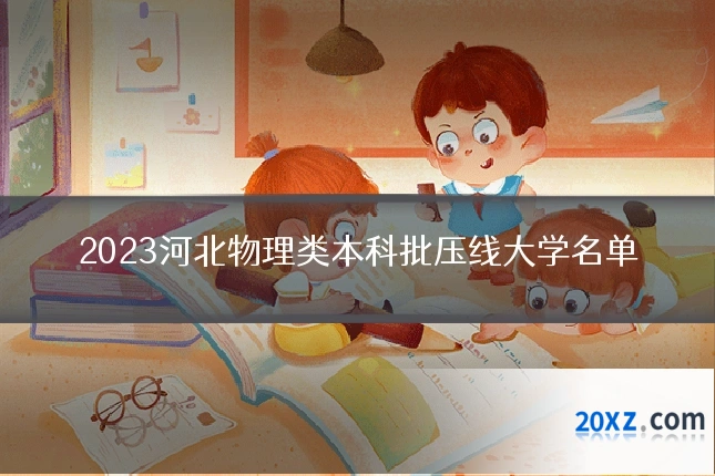 2023河北物理类本科批压线大学名单