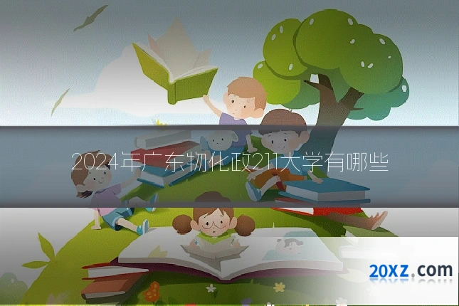 2024年广东物化政211大学有哪些