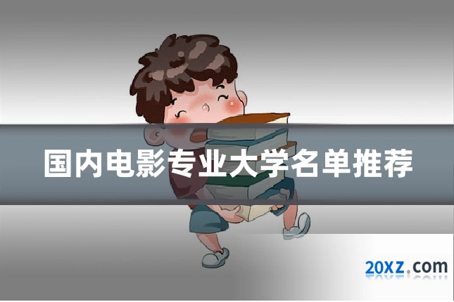 国内电影专业大学名单推荐