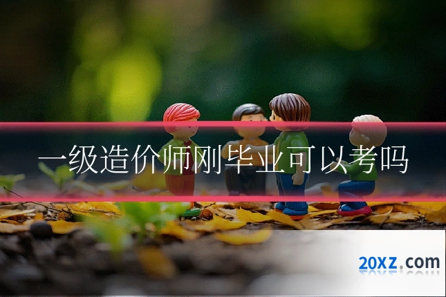一级造价师刚毕业可以考吗