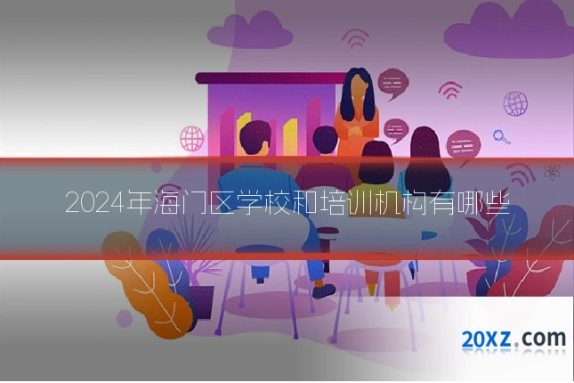 2024年海门区学校和培训机构有哪些