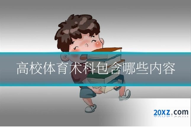 高校体育术科包含哪些内容