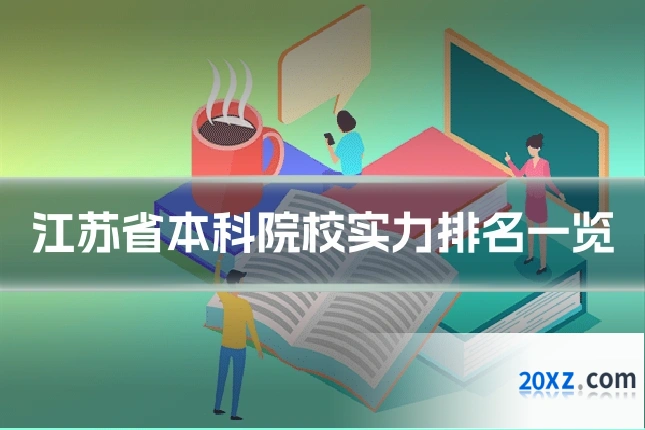 江苏省本科院校实力排名一览