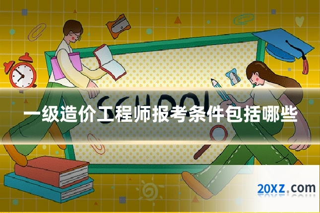 一级造价工程师报考条件包括哪些
