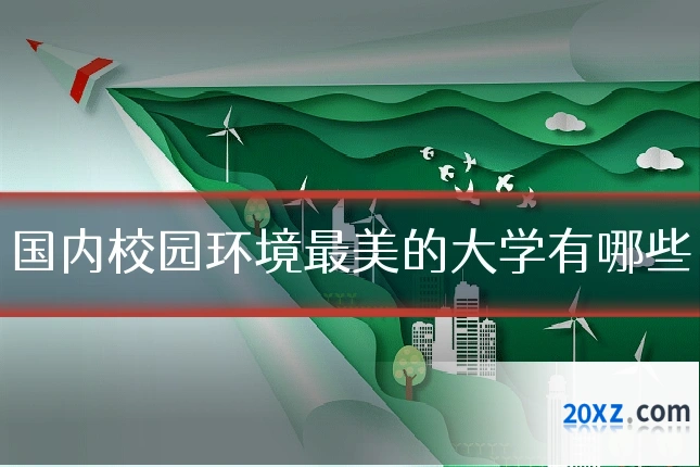 国内校园环境最美的大学有哪些