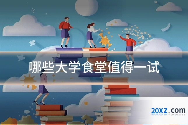哪些大学食堂值得一试