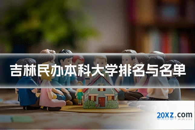 吉林民办本科大学排名与名单