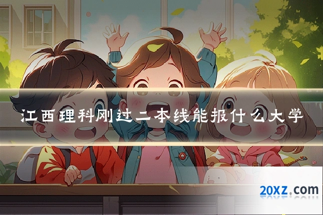 江西理科刚过二本线能报什么大学