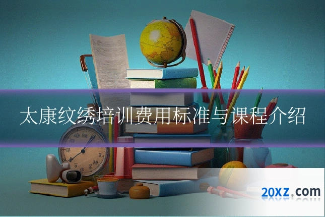 太康纹绣培训费用标准与课程介绍