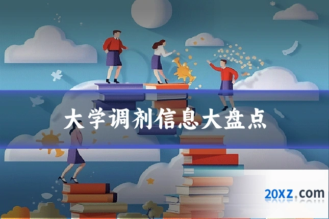 大学调剂信息大盘点