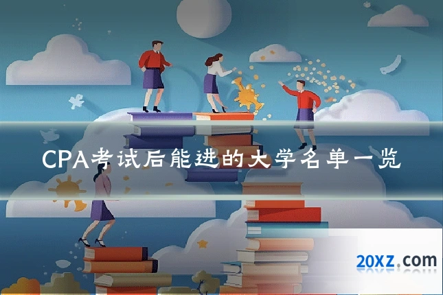 CPA考试后能进的大学名单一览