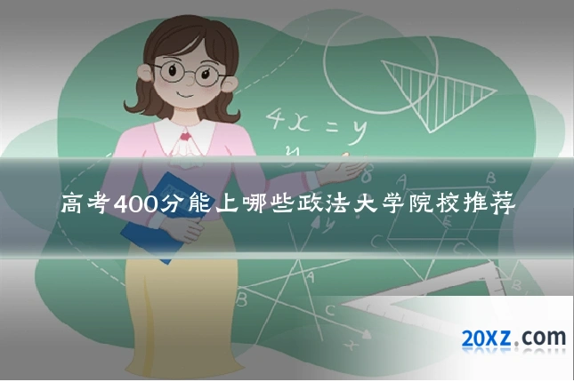 高考400分能上哪些政法大学院校推荐