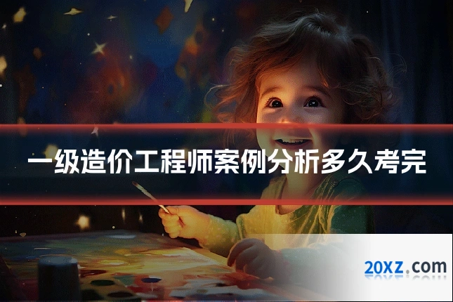 一级造价工程师案例分析多久考完