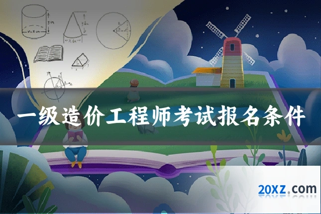 一级造价工程师考试报名条件