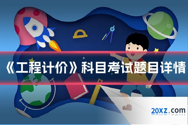《工程计价》科目考试题目详情