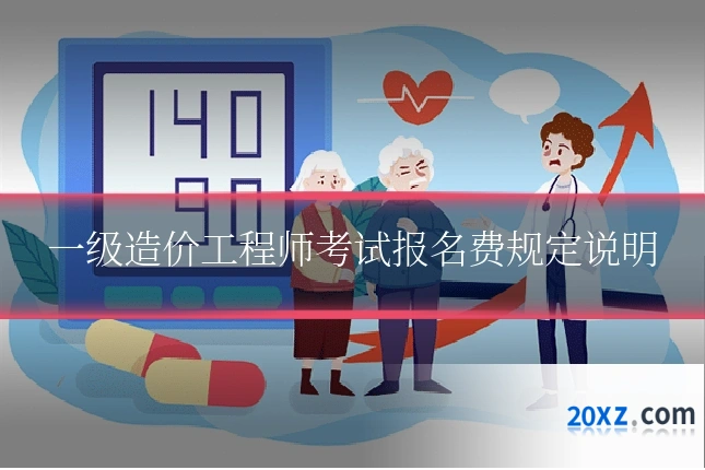 一级造价工程师考试报名费规定说明