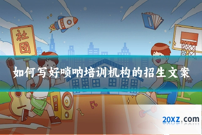 如何写好唢呐培训机构的招生文案