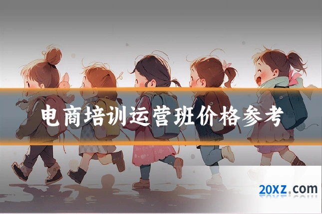 电商培训运营班价格参考