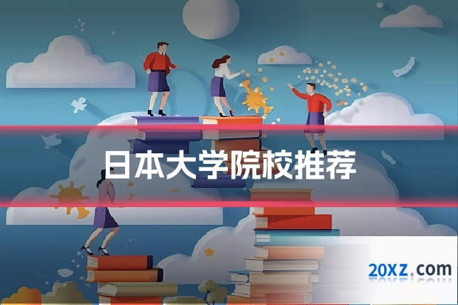 日本大学院校推荐