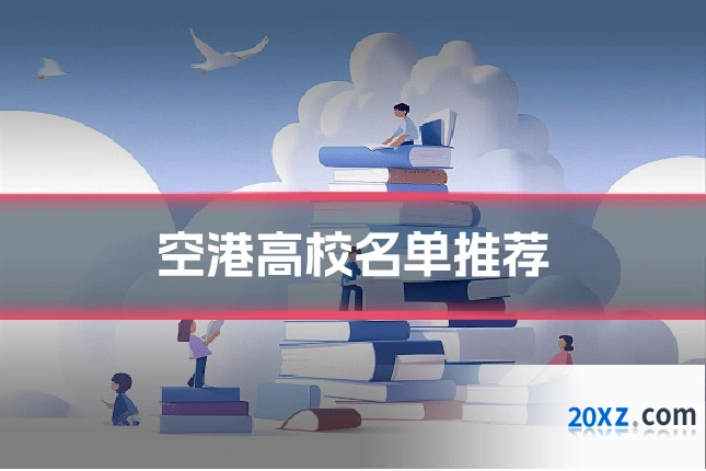 空港高校名单推荐