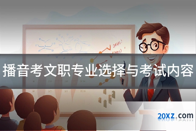 播音考文职专业选择与考试内容