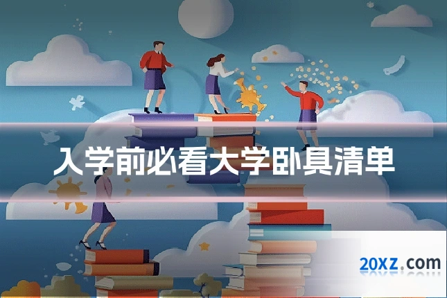 入学前必看大学卧具清单